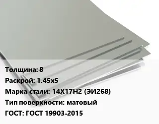 Лист нержавеющий 8 1.45х5 Сталь: 14Х17Н2 (ЭИ268) Тип:матовый ГОСТ 19903-2015